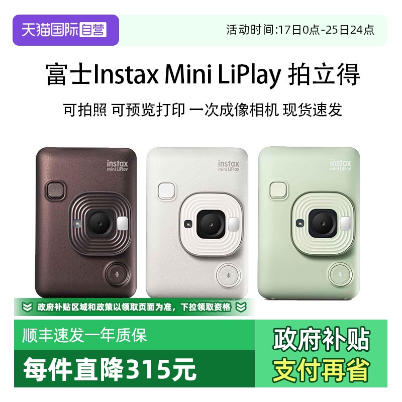 【自营】富士 LiPlay 拍立得一次成像有声相机手机照片打印海外版