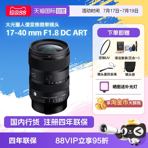 【自营】适马17-40 mm F1.8 DC ART大光圈人像变焦微单镜头1740