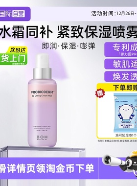 【自营】BOH百析珀面霜喷雾100ml三维弹润紧致保湿修护紫色精华水