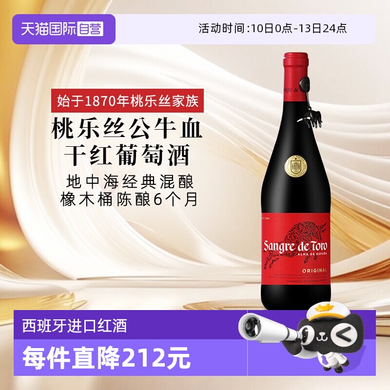 【自营】桃乐丝公牛血红酒西班牙经典干红葡萄酒原瓶进口红酒