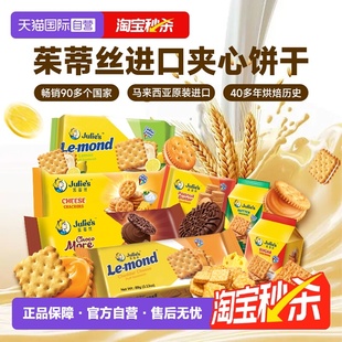 【自营】进口julies茱蒂丝花生酱巧克力芝士夹心饼干苏打休闲零食