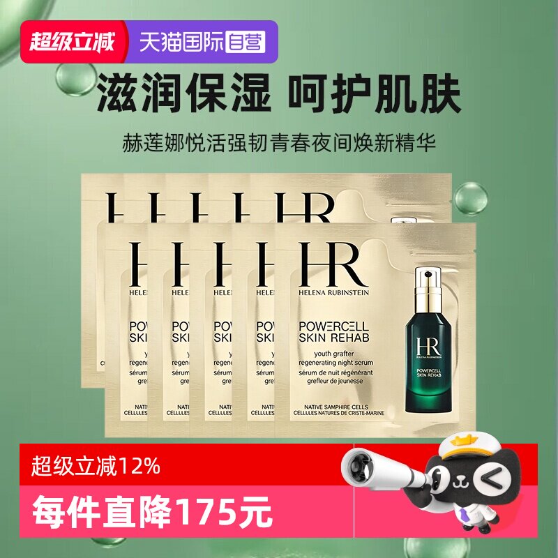 【自营】HR/赫莲娜悦活强韧青春夜间焕新精华1.5ml*10补水绿宝瓶 - 实物图