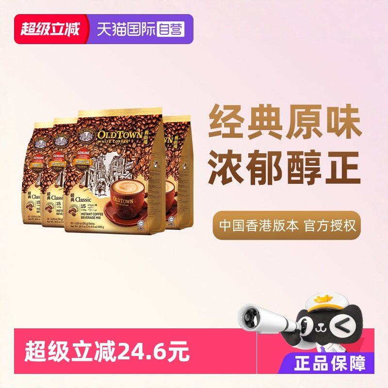 【自营】马来西亚进口速溶咖啡粉OLDTOWN旧街场三合一白咖啡原味