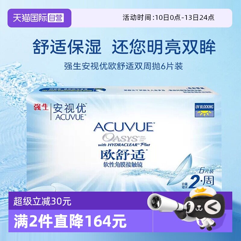 【自营】强生欧舒适双周抛安视优硅水凝胶隐形近视眼镜半月抛6片