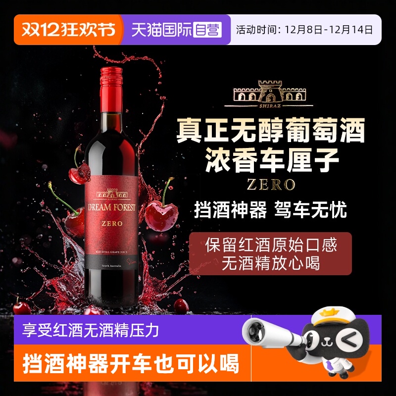 【自营】澳大利亚无醇红酒脱醇干红葡萄酒0度无酒精红酒葡萄汁