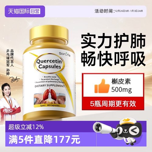 sorLife槲皮素胶囊肺部保健