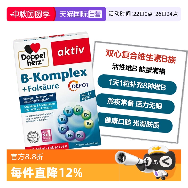 DoppelHerz/双心维生素B族补充