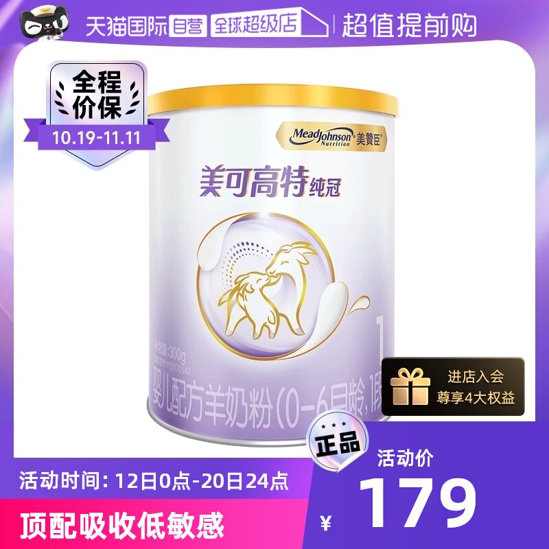【自营】美国美赞臣纯冠婴儿配方羊奶粉(0-6月龄,1段)300g/罐高性价比高么？