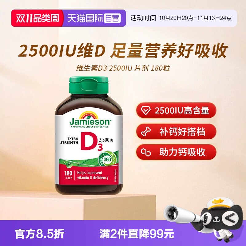 【自营】Jamieson健美生维生素D3 2500IU片剂 180粒