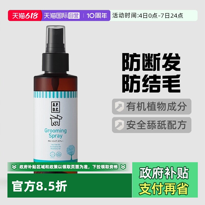 【自营】APDC毛发护理喷雾防断发毛结狗狗柔顺防紫外线抗静电美容