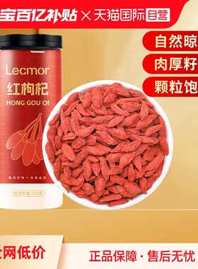 【自营】lecmor红枸杞300g构纪茶男肾干泡茶水养生滋补正宗枸杞子