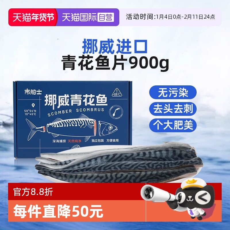 【自营】市舶士挪威进口青花鱼片鲭鱼冷冻新鲜深海鱼片日料送礼,水产肉类/新鲜蔬果/熟食,秋刀鱼,淘宝优惠券,粉丝福利购,淘宝优惠卷