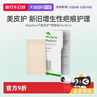 【自营】Mepiform美皮护术后疤痕凝胶修复淡化大规格疤痕贴礼品装