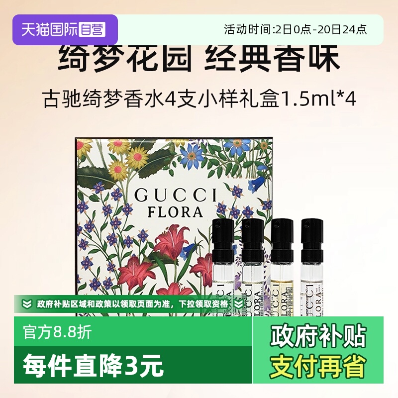 【自营】Gucci/古驰绮梦系列香水小样礼盒1.5ml*4试管Q香试用装