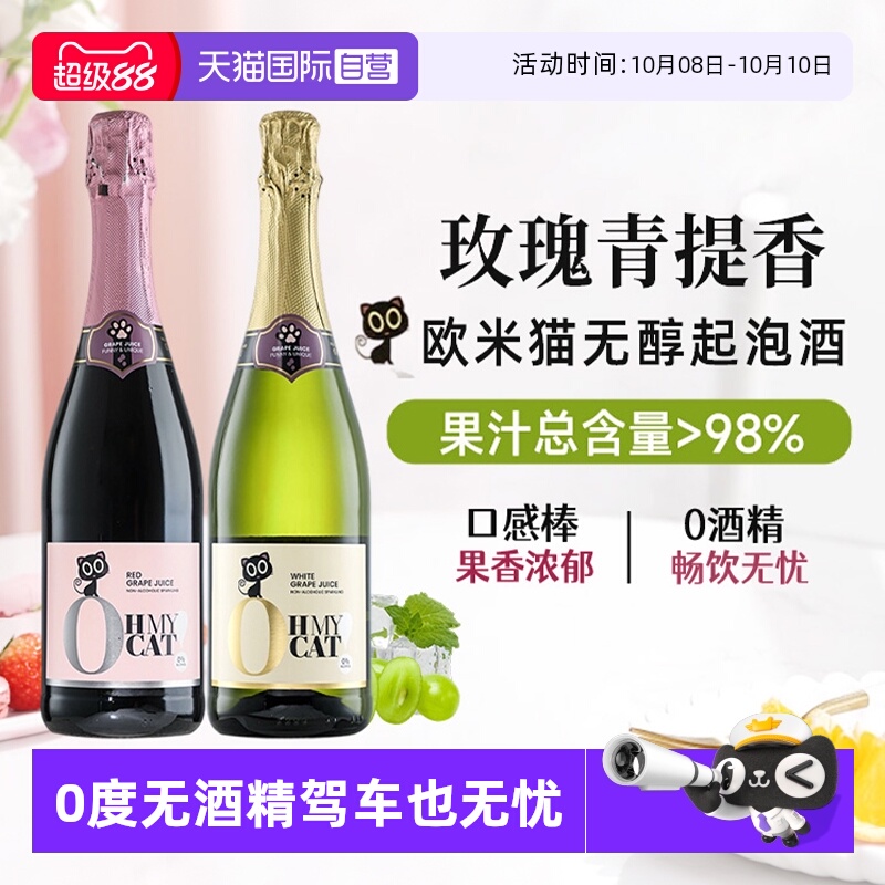 【自营】西班牙欧米猫无醇起泡酒0度无酒精香槟红气泡甜白葡萄酒