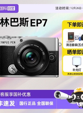 【自营】奥林巴斯PEN E-P7 14-42微单风景人像旅游相机数码ep7