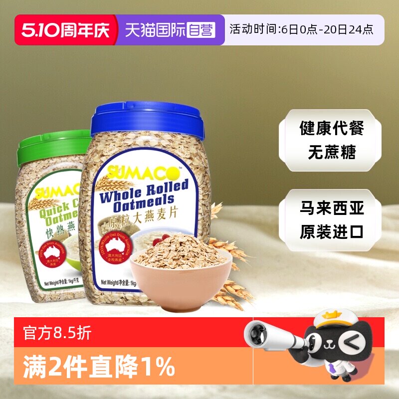 【自营】素玛哥马来西亚进口原粒大燕麦片无蔗糖粗粮冲饮代早餐品