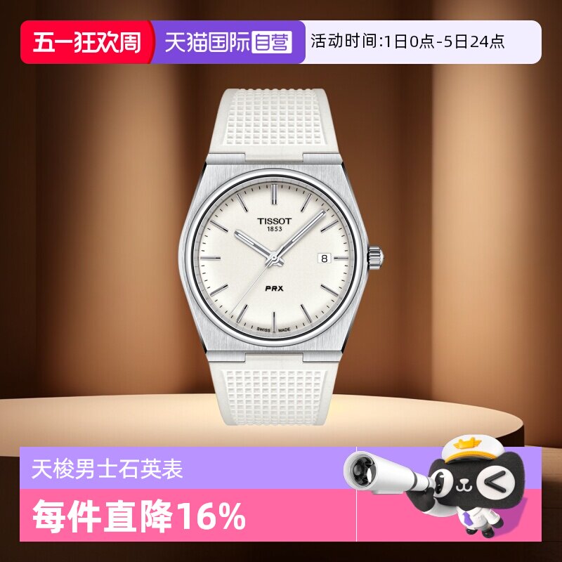 【自营】天梭(TISSOT)PRX系列超级玩家男士石英腕表潮流瑞士手表
