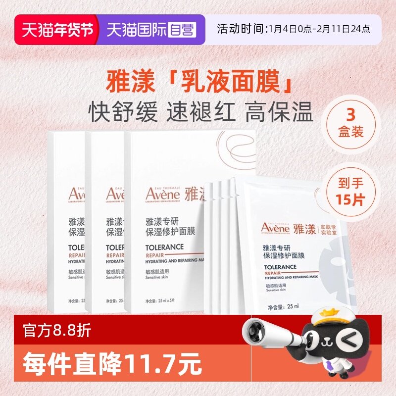 【自营】Avene雅漾面膜补水修护保湿乳液b5精华舒缓敏感肌男士女,洗护清洁剂/卫生巾/纸/香薰,面膜,淘宝优惠券,粉丝福利购,淘宝优惠卷