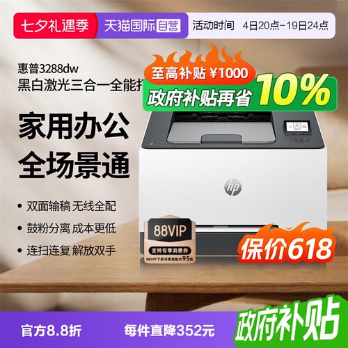 【自营】【浙江国补】惠普（HP）3288dw 彩色激光无线双面打印机 无线家用办公 双面打印机 学生打印微信打印