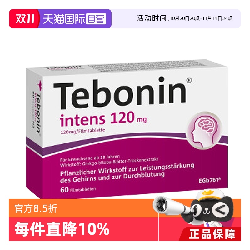 【自营】Tebonin  金纳多 天保宁 银杏叶片120mg 60粒 提高记忆力