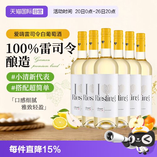 【自营】汉凯爱嗨雷司令干白葡萄酒德国原瓶进口红酒整箱750ml*6