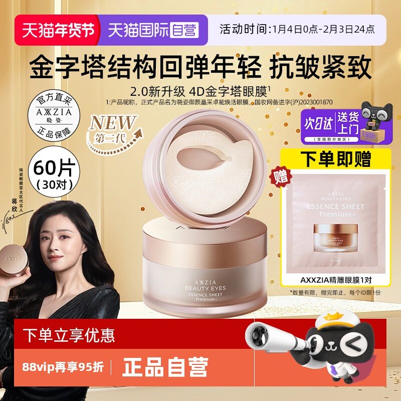 【蒋欣同款】AXXZIA晓姿4D金字塔眼膜紧致抗皱保湿淡化眼周暗沉,美容护肤/美体/精油,眼膜,淘宝优惠券,粉丝福利购,淘宝优惠卷