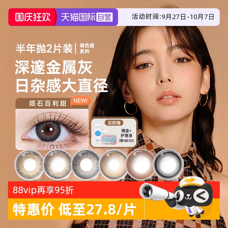 【自营】moody美瞳半年抛2片调色盘系列彩色隐形眼镜近视大小直径