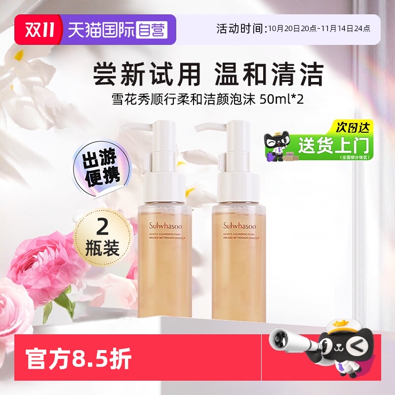 雪花秀洗面奶顺行洁面泡沫50ml*2