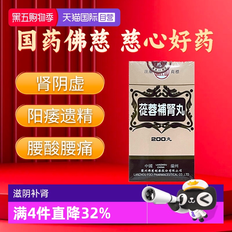 【自营】中国香港佛慈岷山牌滋阴补肾虚壮阳腰官方正品苁蓉补肾丸