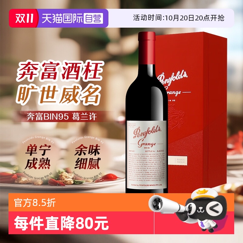 【自营】奔富BIN707葛兰许BIN95设拉子红酒澳洲进口红葡萄酒礼盒