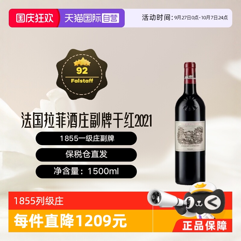 【自营】法国1855一级庄拉菲酒庄小拉菲2021干红1.5L升装 Lafite