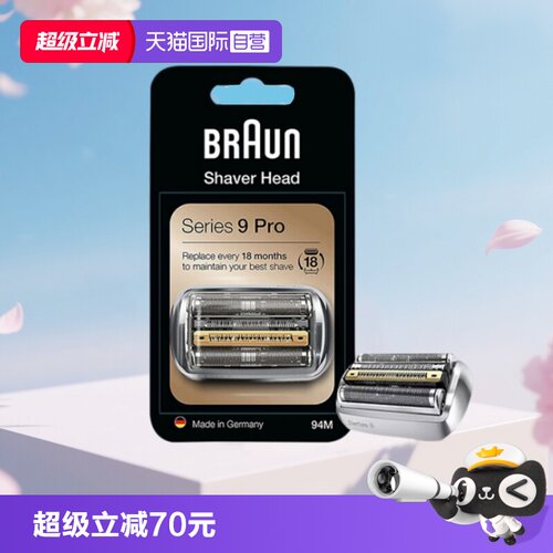 【自营】博朗9系替换刀头94M适配93/94/95系列刀膜刀网原装正品