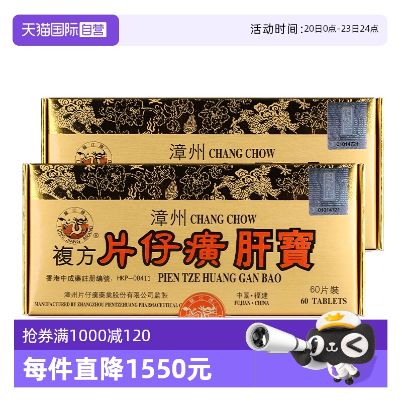 自营港版龙江牌复方片仔癀肝宝