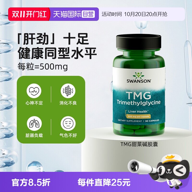 【自营】Swanson斯旺森TMG甜菜碱500mg胶囊降同型叶酸 护心脑健康