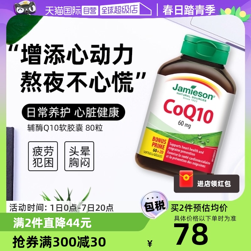 【自营】Jamieson健美生辅酶Q10软胶囊 80粒