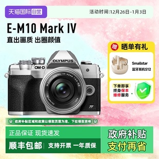 奥林巴斯E 国家补贴 M10 Mark 海外版 IV四代微单相机 自营