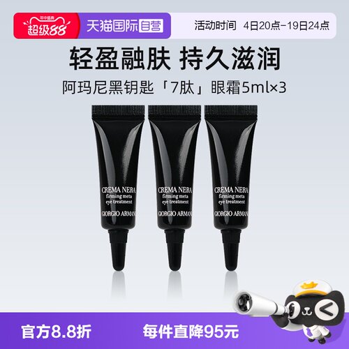 阿玛尼黑钥匙紧致眼霜5ml*3