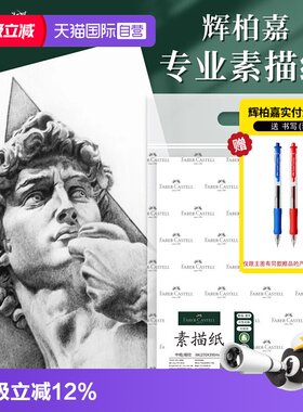 【自营】辉柏嘉8K素描纸4K速写绘画美术生专用160g专业画纸水彩纸炭笔联考考试专用180克四开八开加厚素写纸