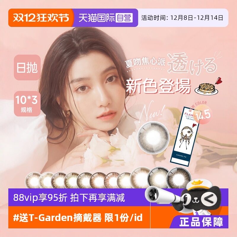 【自营】日本美瞳Flanmy日抛30片装T-Garden彩色隐形眼镜女大直径