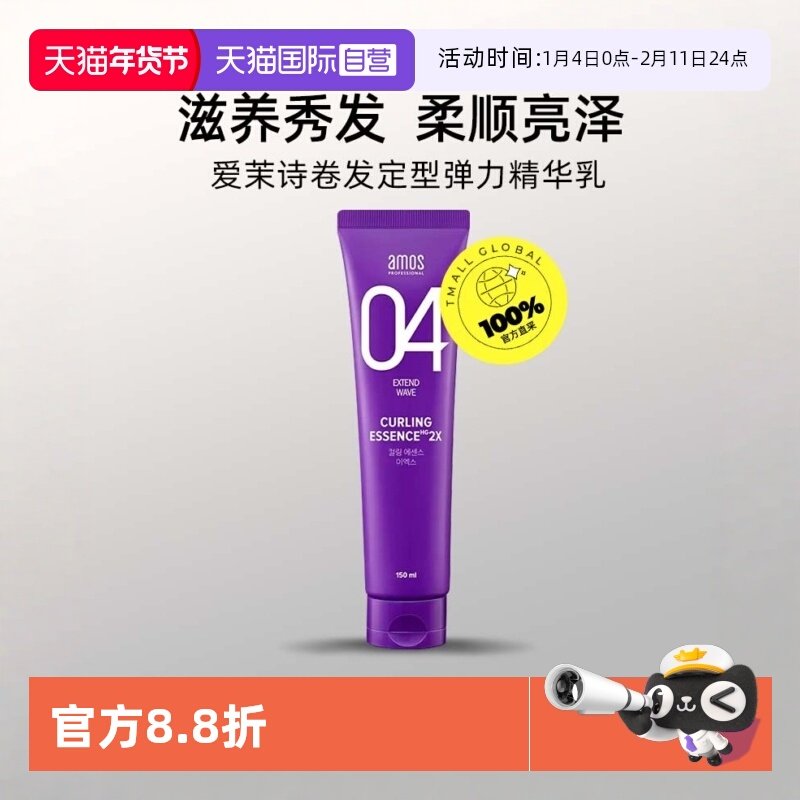 【自营】AMOS爱茉诗04卷发定型弹力精华乳150ml滋养防毛躁顺滑,美发护发/假发,发膜/蒸汽发膜/焗油膏,淘宝优惠券,粉丝福利购,淘宝优惠卷