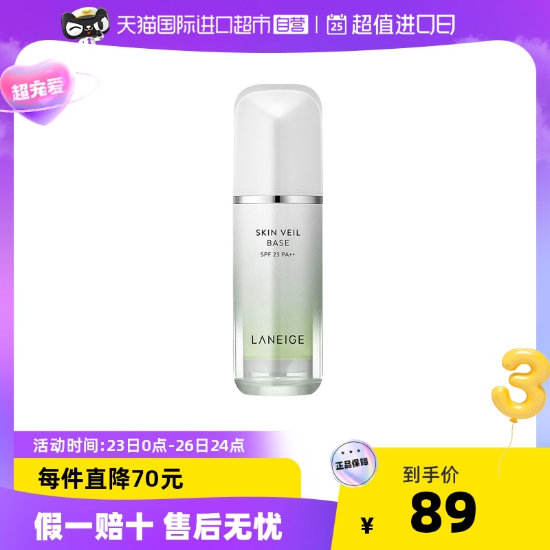 Laneige/兰芝雪纱防晒绿隔离修红提亮妆前防晒SPF23PA++正品