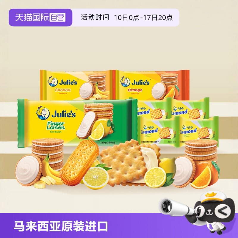 【自营】julies茱蒂丝马来西亚进口柠檬香橙香蕉果味夹心饼干零食