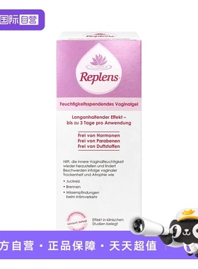 【自营】英国Replens私处保湿凝胶私处干涩补水护理德国版滋润
