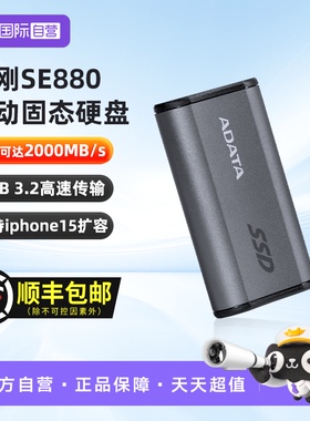 【自营】威刚Nvme移动固态硬盘PSSD SE880小巧便携高速2000MB/s