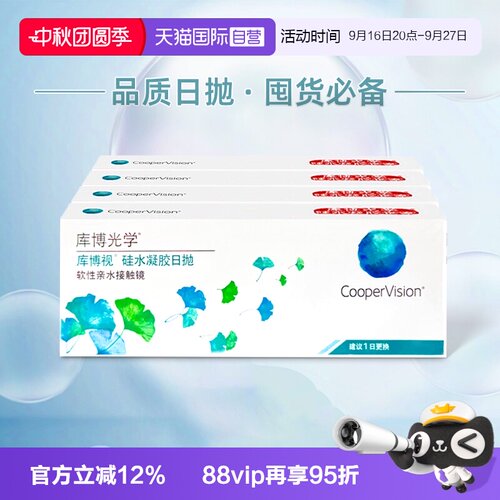【自营】库博清新透氧清库博视日抛盒120片装硅水凝胶隐形近视