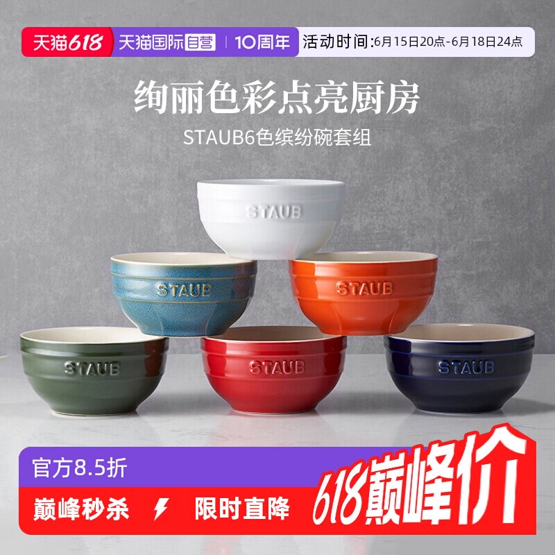 【自营】Staub珐宝缤纷碗6件套陶瓷米饭碗小碗套装组合家用汤饭碗