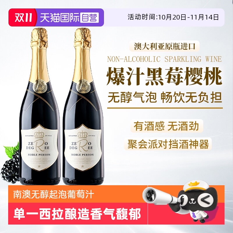 【自营】澳州进口无醇起泡酒0零度无酒精气泡酒红葡萄汁赠香槟杯