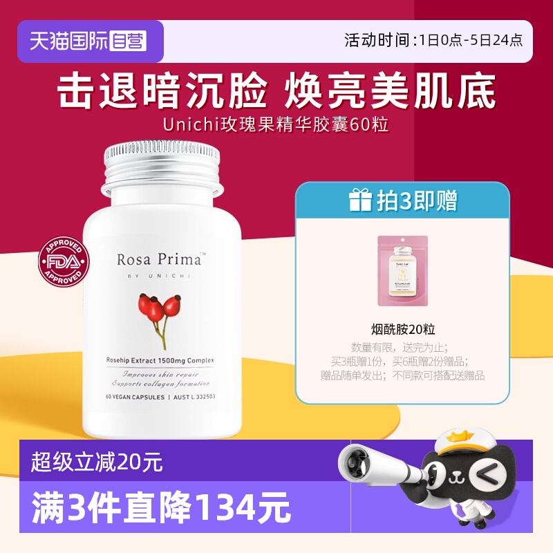 Unichi玫瑰果精华美白丸亮肤去黄