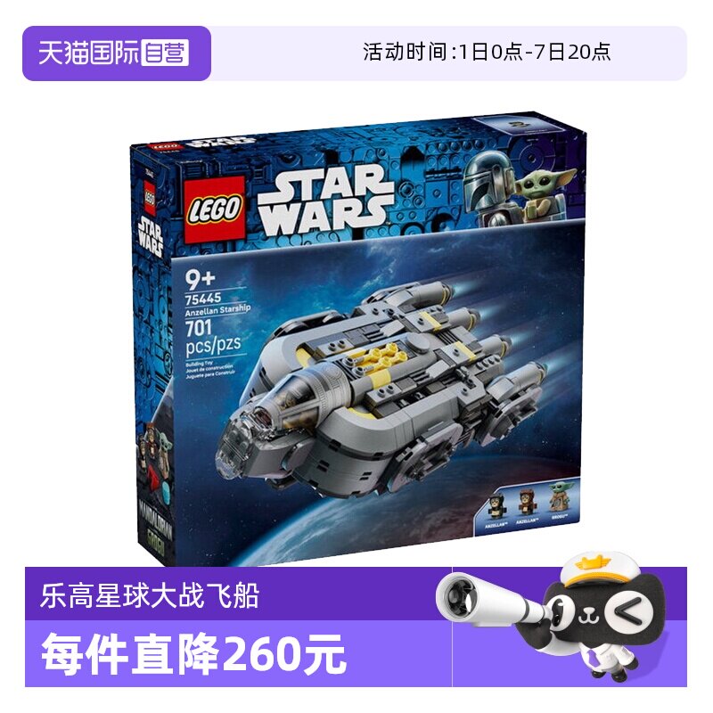 【自营】乐高积木星球大战75445安泽尔星际飞船拼装玩具儿童礼物